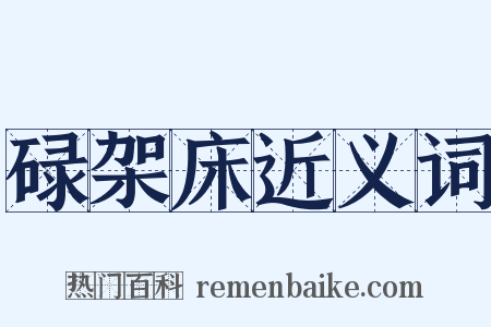 碌架床近义词是什么意思的图片